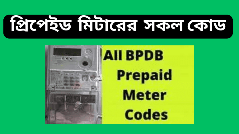 bpdb-prepaid-meter-codes-prepaid-meter-code-list