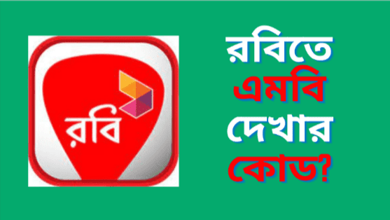 Robi Mb Check Code রবিতে এমবি দেখে কিভাবে | রবিতে এমবি চেক করার উপায় | Digital Tuch