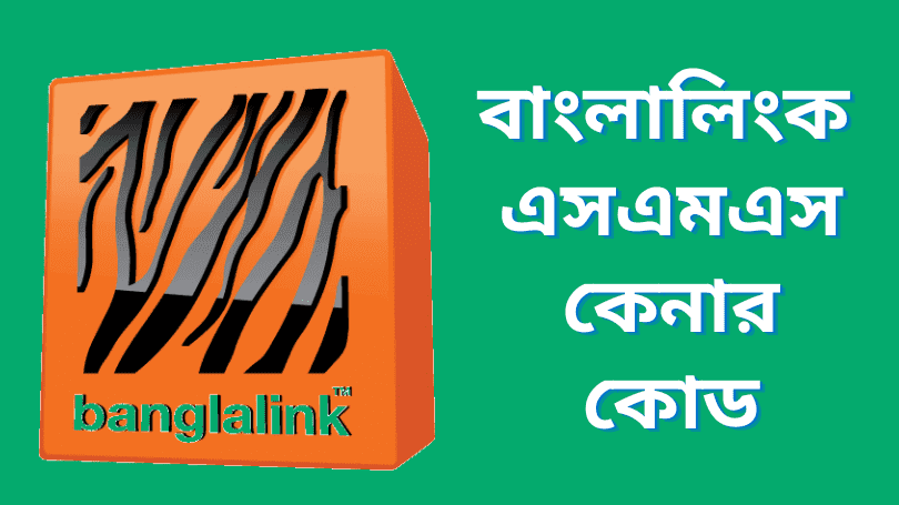 বাংলালিংক এসএমএস কেনার কোড 2025 | Banglalink SMS Pack | Digital Tuch