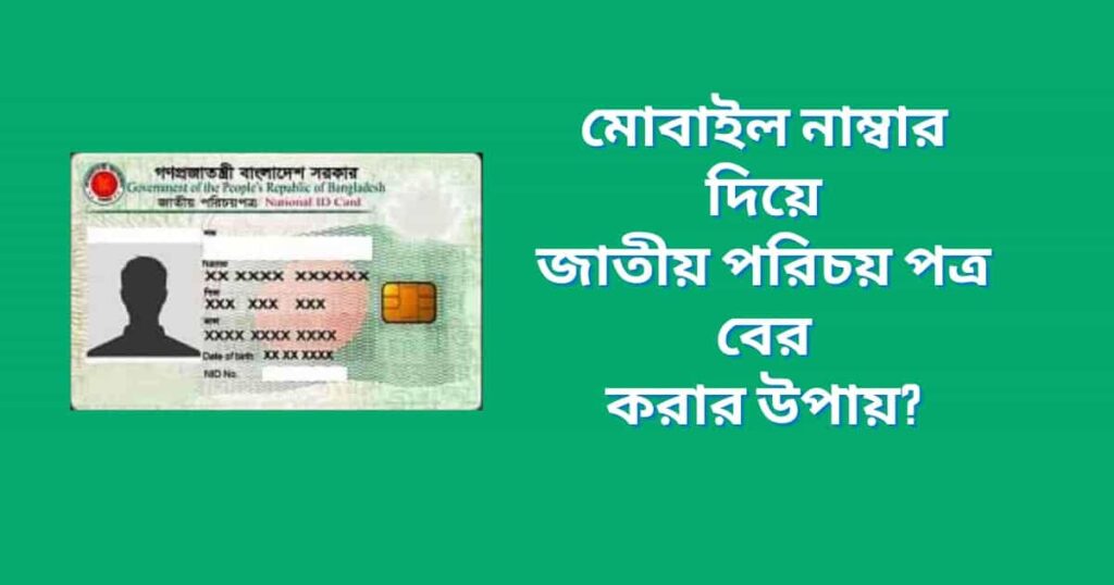 মোবাইল নাম্বার দিয়ে জাতীয় পরিচয় পত্র বের করা যায় কি?