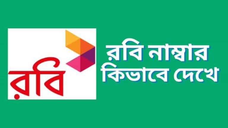 W Robi Num রবি নাম্বার কিভাবে দেখে | রবি নম্বর চেক কোড | Digital Tuch