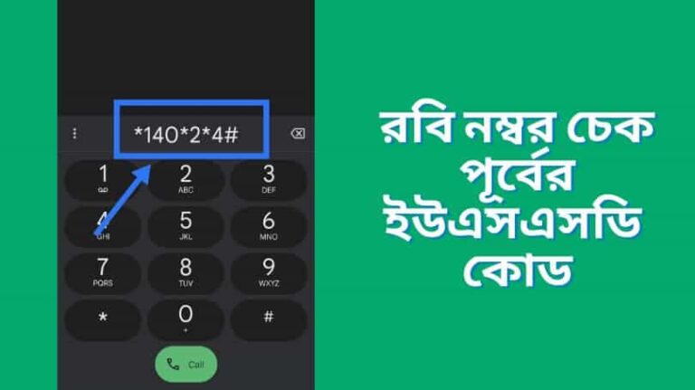 W Robi Num রবি নাম্বার কিভাবে দেখে | রবি নম্বর চেক কোড | Digital Tuch