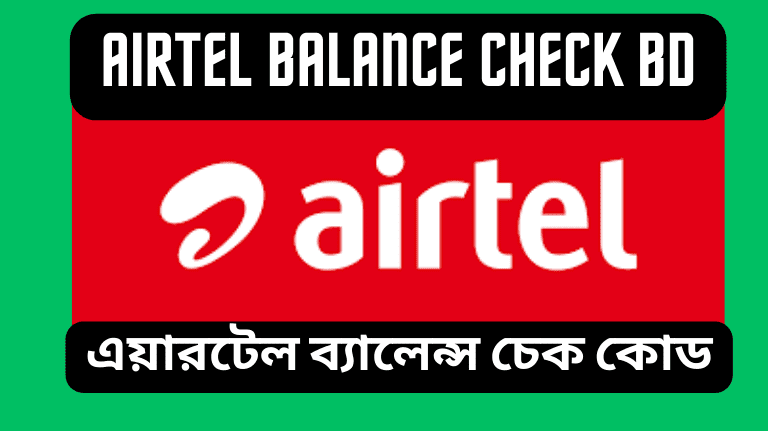 Airtel Balance Check BD Bangladesh এয়ারটেল ব্যালেন্স চেক কোড