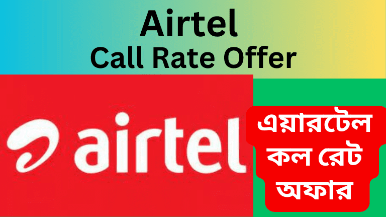 Airtel Call Rate Offer 2023 এয়ারটেল কল রেট অফার লিস্ট