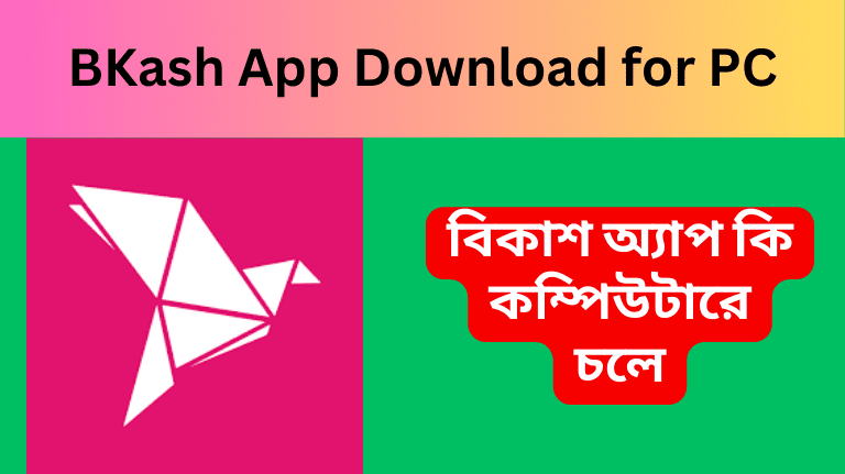 BKash App Download for PC বিকাশ অ্যাপ কি কম্পিউটারে চলে