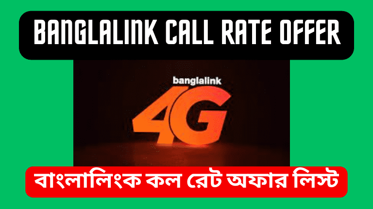 Banglalink Call Rate Offer 2023 বাংলালিংক কল রেট অফার