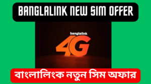 Banglalink New SIM Offer 2023 বাংলালিংক নতুন সিম অফার