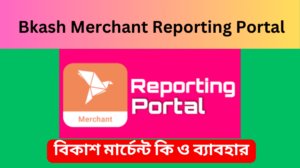 Bkash Merchant Reporting Portal বিকাশ মার্চেন্ট কি ও ব্যাবহার