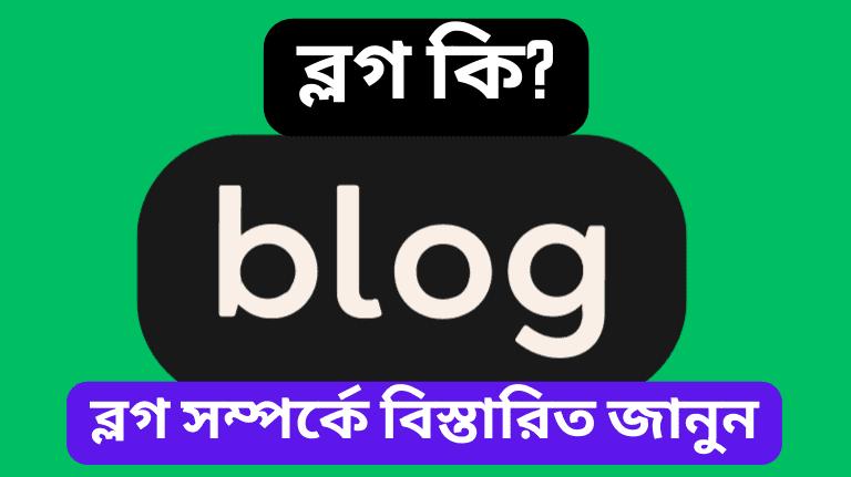 Blog meaning in Bengali ব্লগ কি ব্লগ তৈরির সুবিধা কী কী