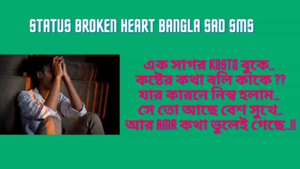 Broken Heart Bangla sad SMS 2023 | কষ্টের এসএমএস স্ট্যাটাস