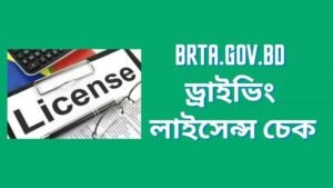 Brta.gov.bd ড্রাইভিং লাইসেন্স চেক - Driving license check in BD 