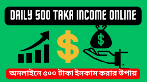 Daily 500 Taka income Online অনলাইনে ৫০০ টাকা ইনকাম