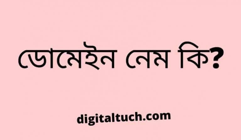 Domain meaning in bengali - ডোমেইন নেম কি