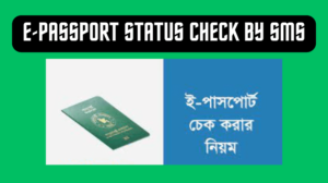 E-Passport Status Check By SMS and Online BD