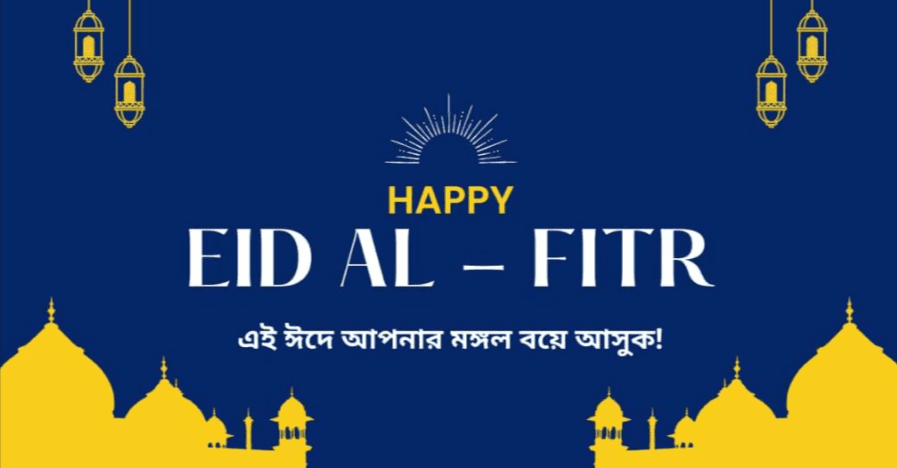 Best Eid Mubarak wishes SMS 2023