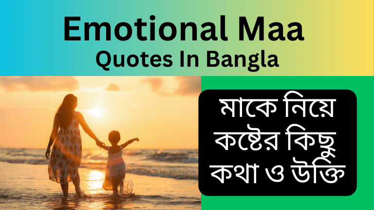 Emotional Maa Quotes In Bangla মাকে নিয়ে কষ্টের কিছু কথা উক্তি