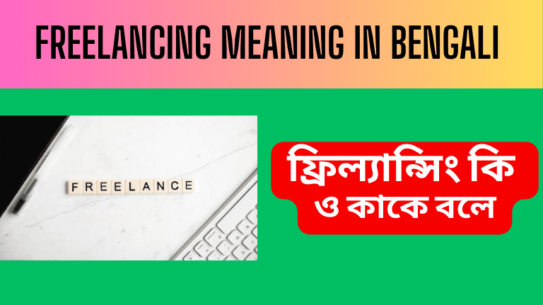 Freelancing meaning in Bengali ফ্রিল্যান্সিং কি ও কাকে বলে