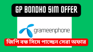 GP Bondho SIM Offer 2023 জিপি বন্ধ সিম অফার ৫ জিবি ৪৭ টাকা