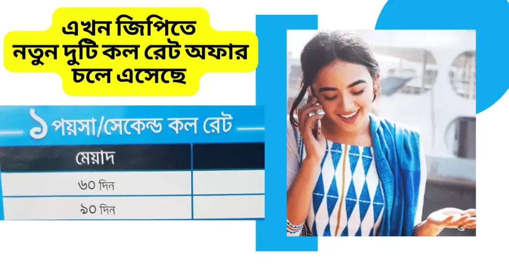 GP Call Rate Offer 2024 । জিপি কলরেট অফার ২০২৪   