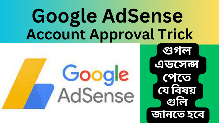 Google AdSense Account Approval Trick 2023 গুগল এডসেন্স