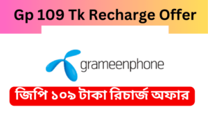 Gp 109 Tk Recharge Offer জিপি ১০৯ টাকা রিচার্জ অফার