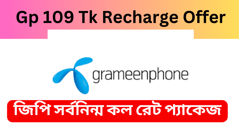 Gp 109 Tk Recharge Offer  জিপি ১০৯ টাকা রিচার্জ অফার
