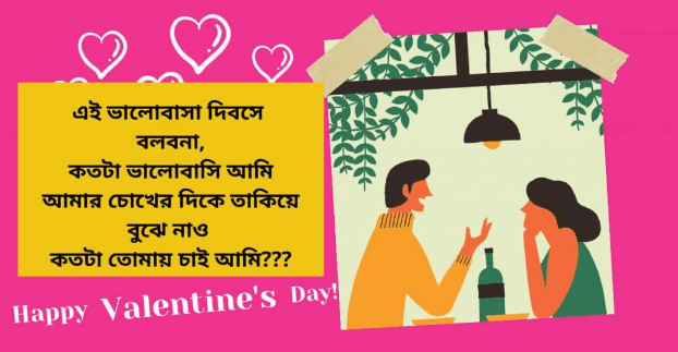 Happy Valentines Day SMS in Bangla