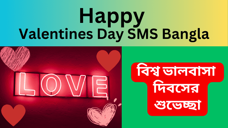 Happy Valentines Day SMS Bangla 2023