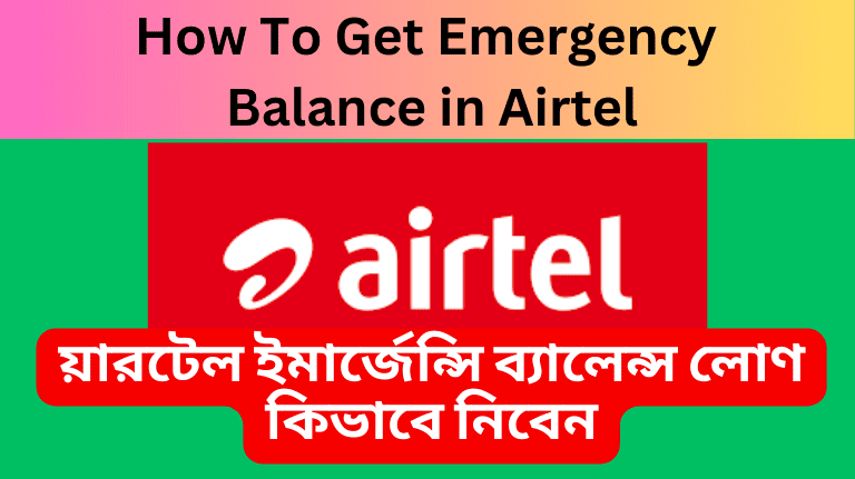 How To Get Emergency Balance in Airtel এয়ারটেল ইমার্জেন্সি