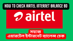 How to check Airtel Internet Balance BD এয়ারটেল ব্যালেন্স চেক