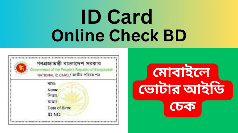 ID Card Online Check BD মোবাইলে ভোটার আইডি চেক