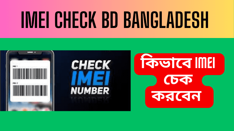 IMEI Check BD Bangladesh কিভাবে IMEI চেক করবেন  