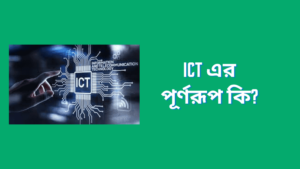 ict এর পূর্ণরূপ কি? এবং ICT Full Form In Bangla
