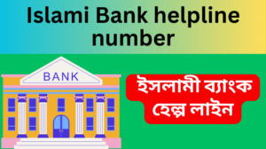 Islami Bank helpline number BD ইসলামী ব্যাংক হেল্প লাইন নাম্বার