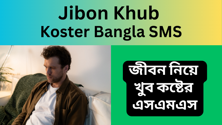 Jibon Khub Koster Bangla SMS 2023   জীবন নিয়ে খুব কষ্টের এসএমএস
