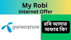 My Robi Internet Offer 2023 রবি আমার অফার কি কিভাবে পাবেন
