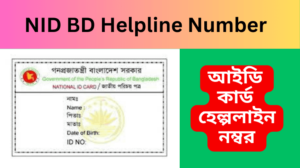 NID BD Helpline Number ন্যাশনাল আইডি কার্ড হেল্পলাইন নম্বর 