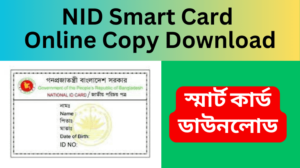 NID Smart Card Online Copy Download স্মার্ট কার্ড ডাউনলোড