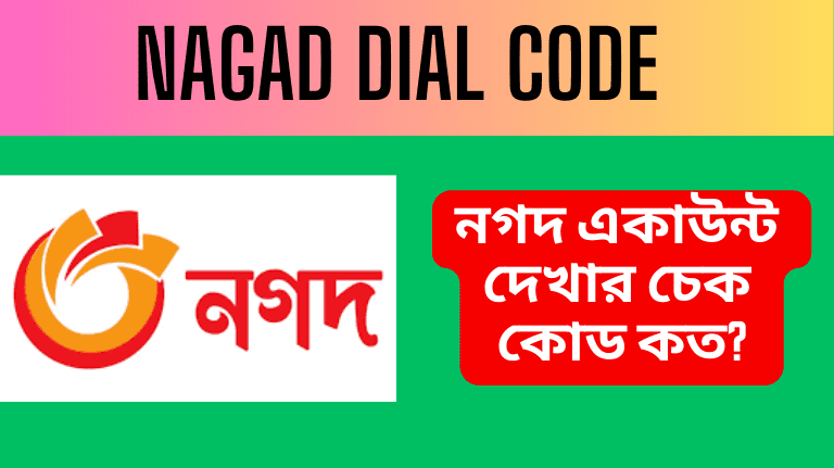 Nagad Dial Code Number নগদ একাউন্ট দেখার চেক কোড কত