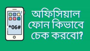 Official Phone Check Bangladesh |  অফিসিয়াল ফোন কিভাবে চেক