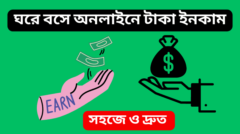Online Income in Bangladesh ঘরে বসে অনলাইনে টাকা ইনকাম
