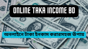 Online Taka Income BD অনলাইনে টাকা ইনকাম করার সহজ ঊপায়