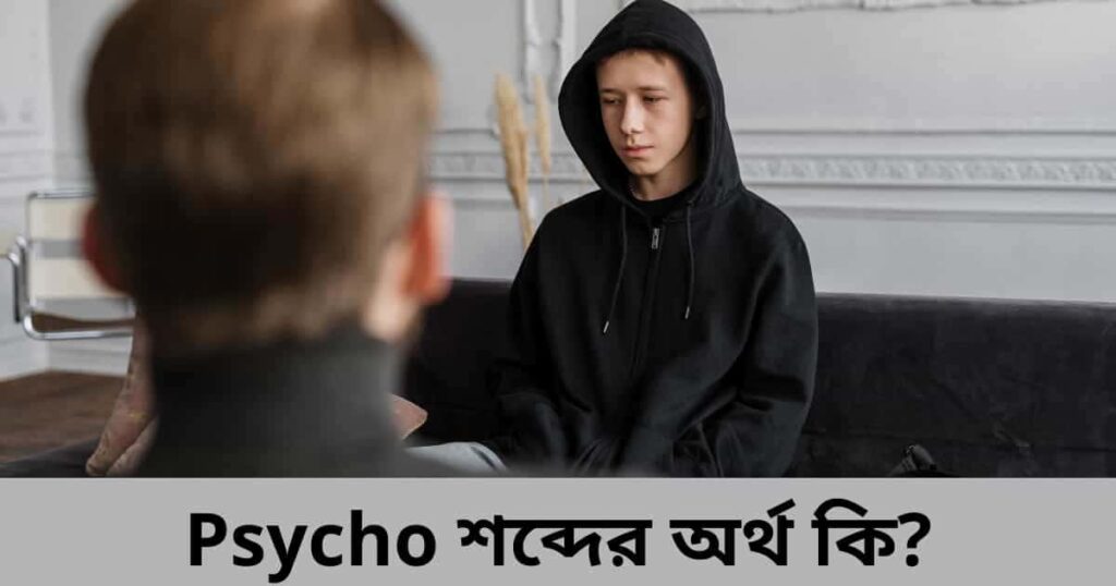 ( সাইকো ) Psycho Meaning in Bengali