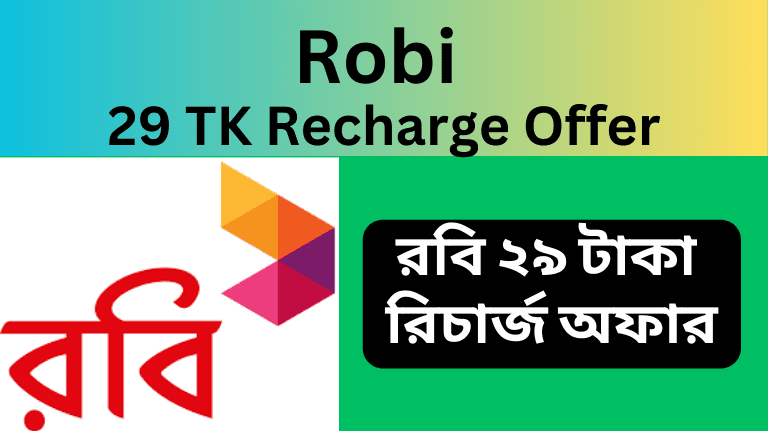 Robi 29 TK Recharge Offer রবি ২৯ টাকা রিচার্জ অফার
