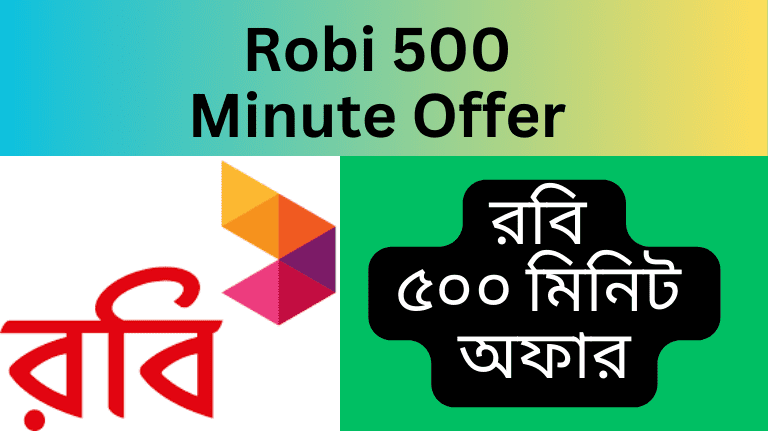 Robi 500 Minute Offer code রবি ৫০০ মিনিট অফার ক্রয়ের পদ্দতি