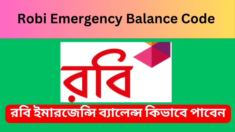 Robi Emergency Balance Code 2023 রবি ইমারজেন্সি ব্যালেন্স