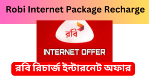 Robi Internet Package Recharge 2023 রবি রিচার্জ ইন্টারনেট অফার