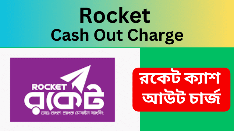 Rocket Cash Out Charge 2023 রকেট ক্যাশ আউট চার্জ