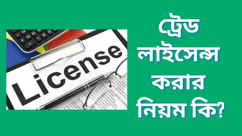 ট্রেড লাইসেন্স করার নিয়ম কি