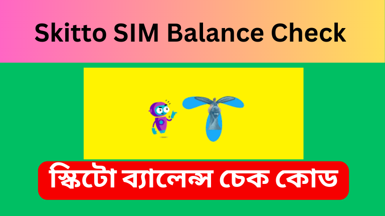 Skitto SIM balance check code - স্কিটো ব্যালেন্স চেক কোড